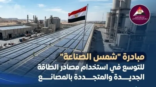 «شمس الصناعة».. مبادرة حكومية لدعم التصنيع والاستثمار