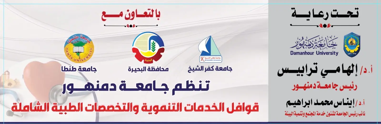 الخميس المقبل.. جامعة دمنهور تنظم قافلة تنموية وطبية شاملة بقرية محلة بشر بشبراخيت