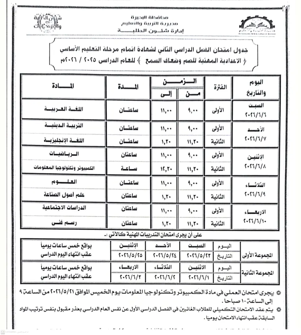 تعليم البحيرة.. جاهزية 593 لجنة لاستقبال أكثر من 126 ألف طالب بالشهادة الإعدادية السبت المقبل - img 20260603 wa0059