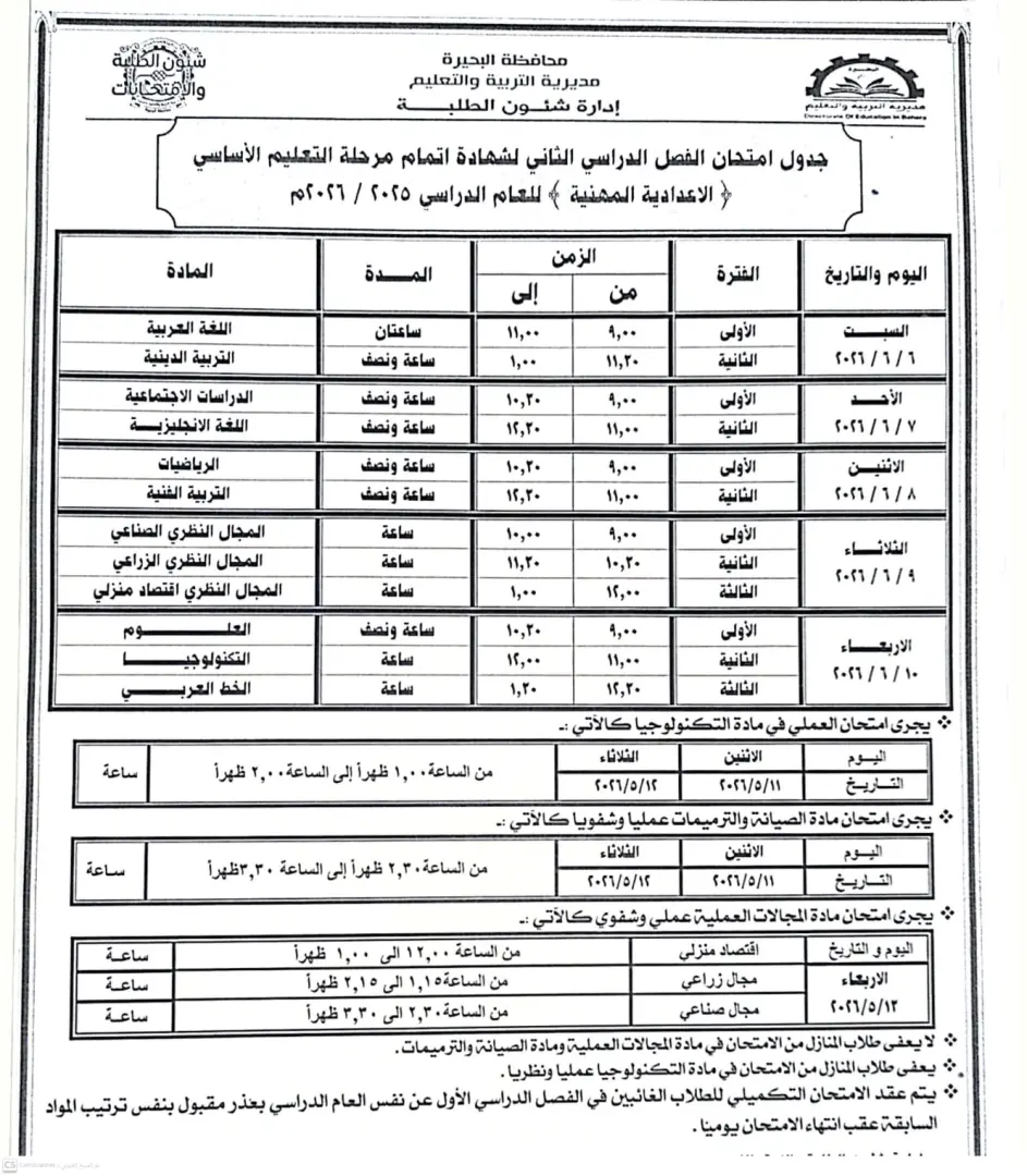 تعليم البحيرة.. جاهزية 593 لجنة لاستقبال أكثر من 126 ألف طالب بالشهادة الإعدادية السبت المقبل - img 20260603 wa0060