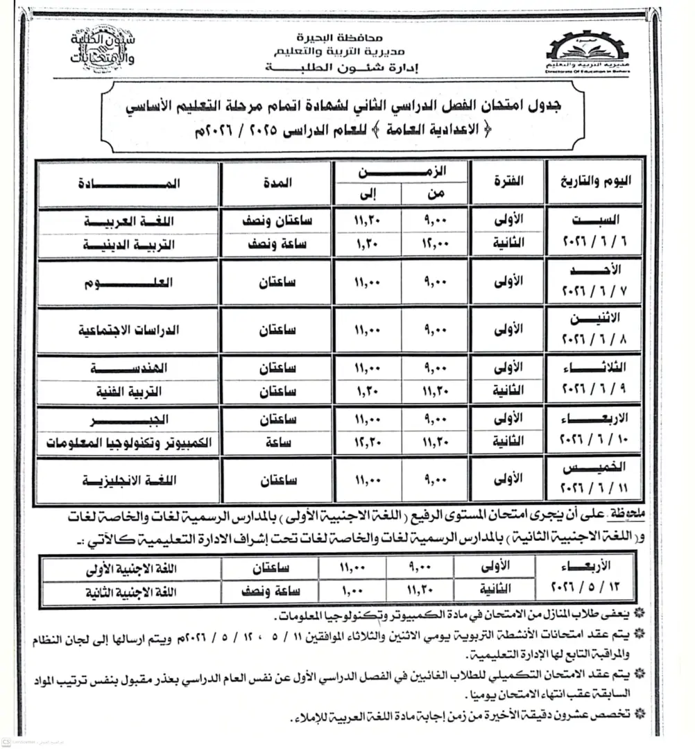 تعليم البحيرة.. جاهزية 593 لجنة لاستقبال أكثر من 126 ألف طالب بالشهادة الإعدادية السبت المقبل