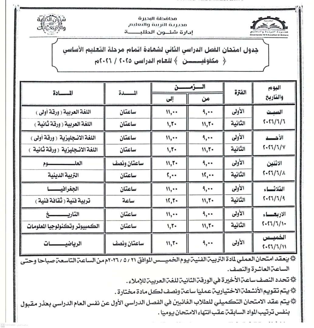 تعليم البحيرة.. جاهزية 593 لجنة لاستقبال أكثر من 126 ألف طالب بالشهادة الإعدادية السبت المقبل - img 20260603 wa0062
