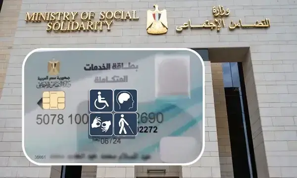 تعرف على مزايا كارت الخدمات المتكاملة لذوي الإعاقة