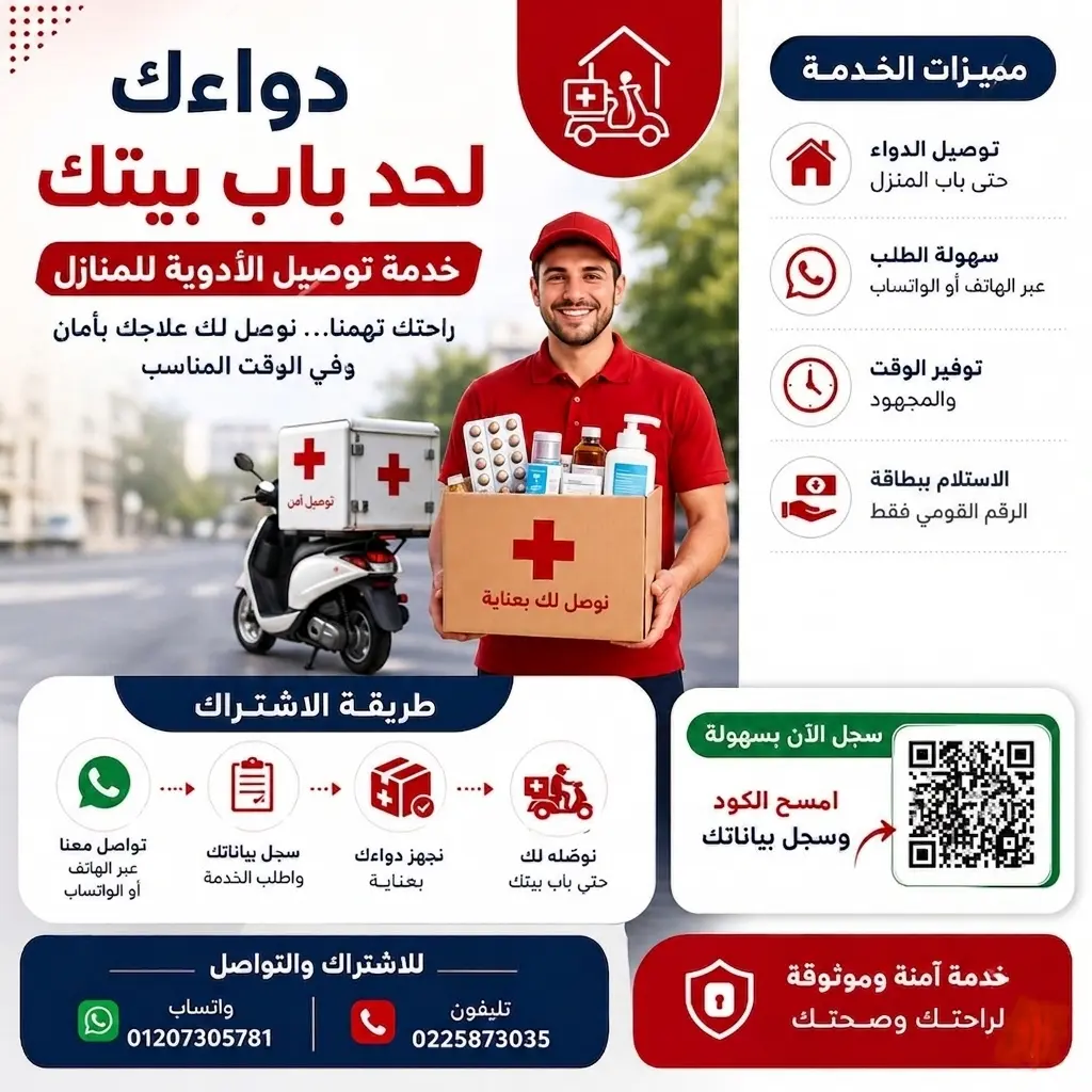 البحيرة..انطلاق خدمة توصيل أدوية العلاج على نفقة الدولة بإدكو ورشيد - img 20260606 wa0181