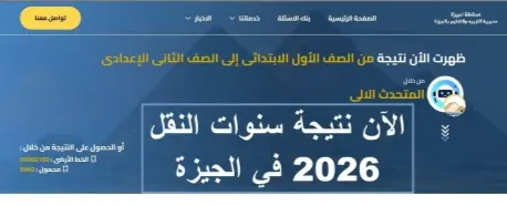 ظهرت رسميًا.. نتيجة الصف الخامس الابتدائي 2026 محافظة الجيزة