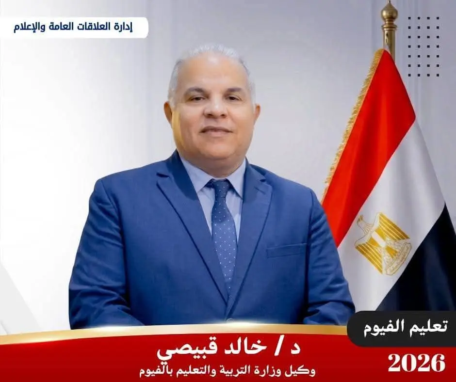 تعليم الفيوم يعلن ضوابط ومواعيد التظلم على نتائج الإعدادية للفصل الدراسي الثاني
