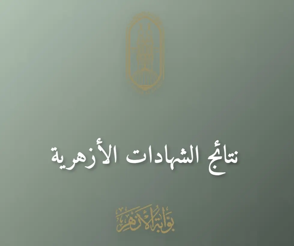 مبرووك.. نتيجة الشهادتين الابتدائية والإعدادية الأزهرية الترم الثاني 2026