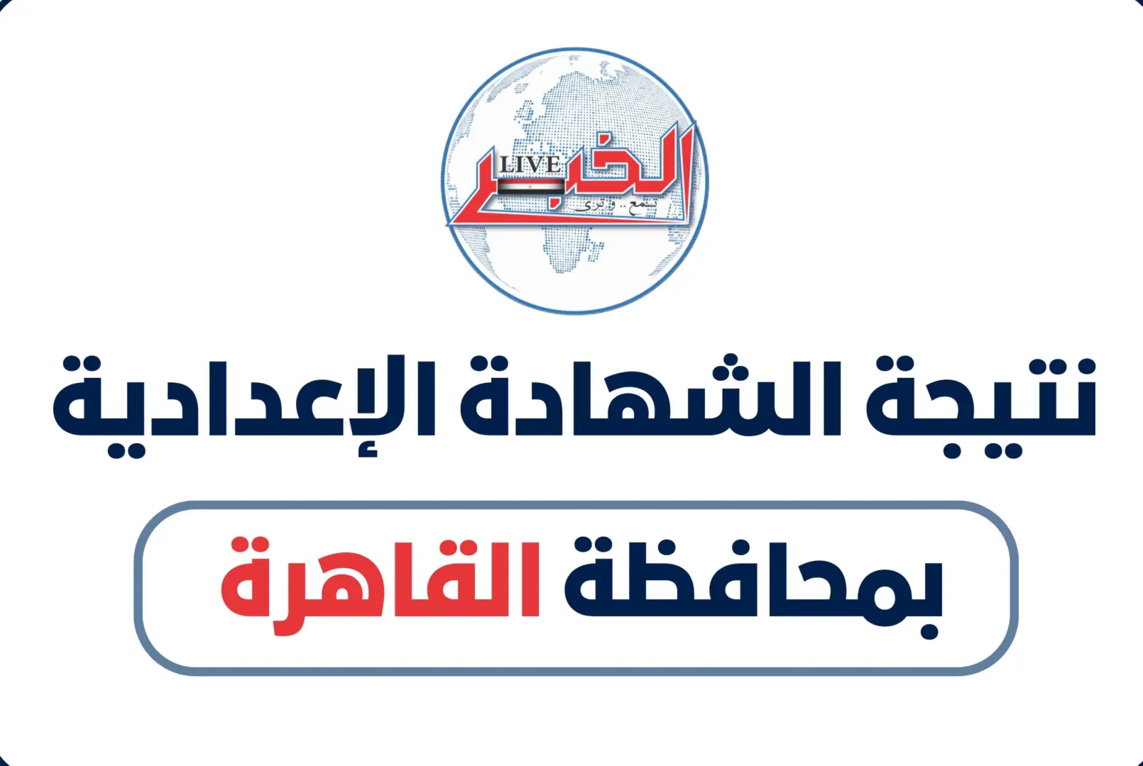 نتيجتك هنا.. رابط نتيجة الشهادة الإعدادية 2026 بالقاهرة