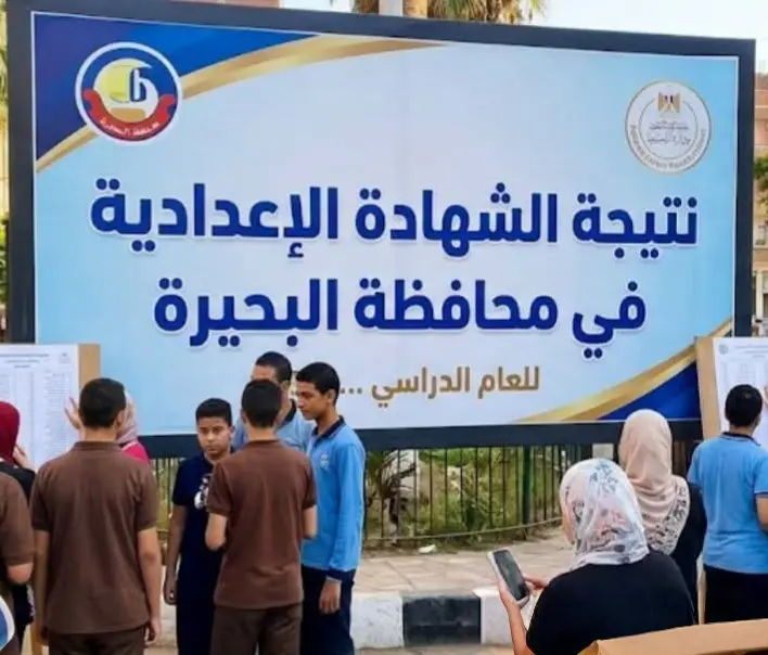 ظهرت الآن.. نتيجة الشهادة الإعدادية بمحافظة البحيرة 2026 برقم الجلوس