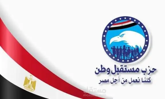 «مستقبل وطن» .. من تنظيم سياسي إلى شريك في صناعة المستقبل