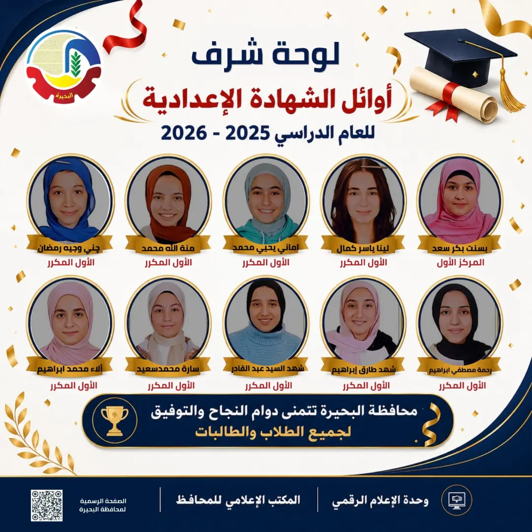 بالأسماء.. أوائل الشهادة الإعدادية بالبحيرة 2026 بعد اعتماد النتيجة رسميًا