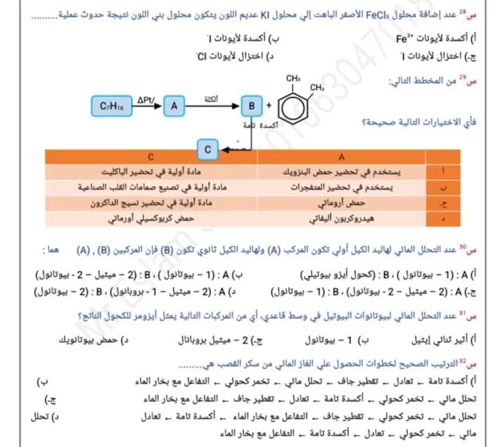 كيمياء الثانوية العامة.. 35 سؤالًا بالحل في 30 دقيقة