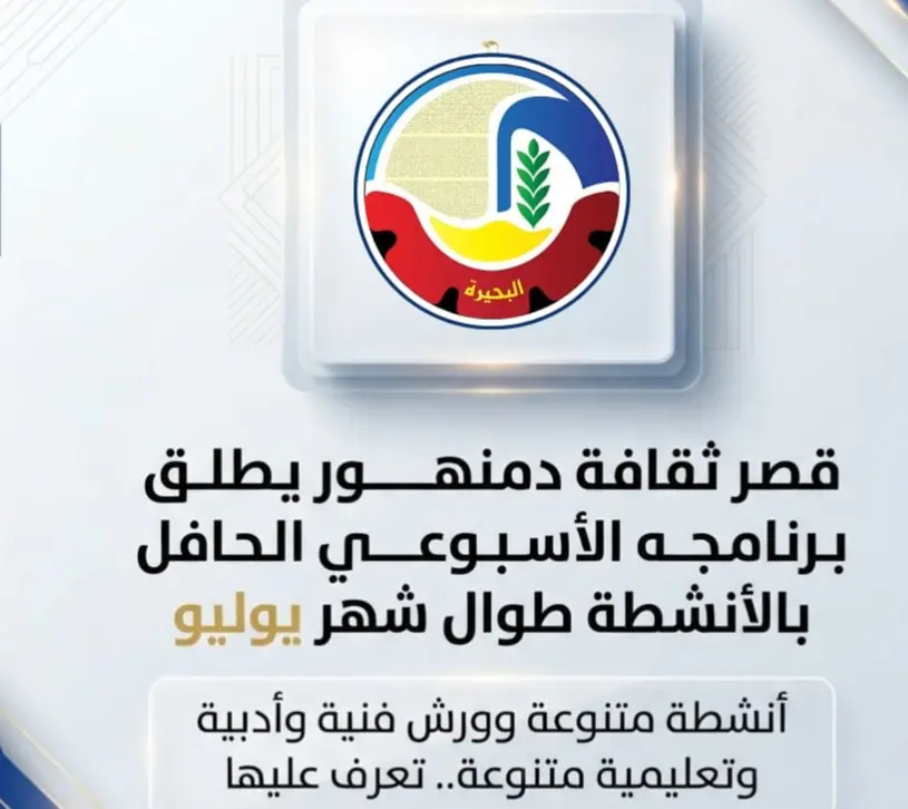 قصر ثقافة دمنهور يعلن أنشطة شهر يوليو