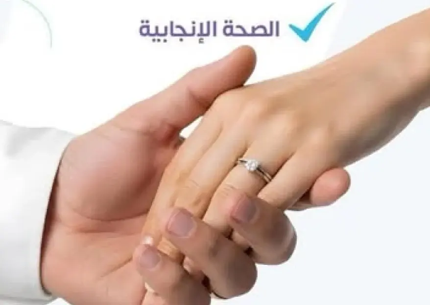 الصحة: 5 فحوصات أساسية للمقبلين على الزواج لحماية الأسرة والأجيال القادمة