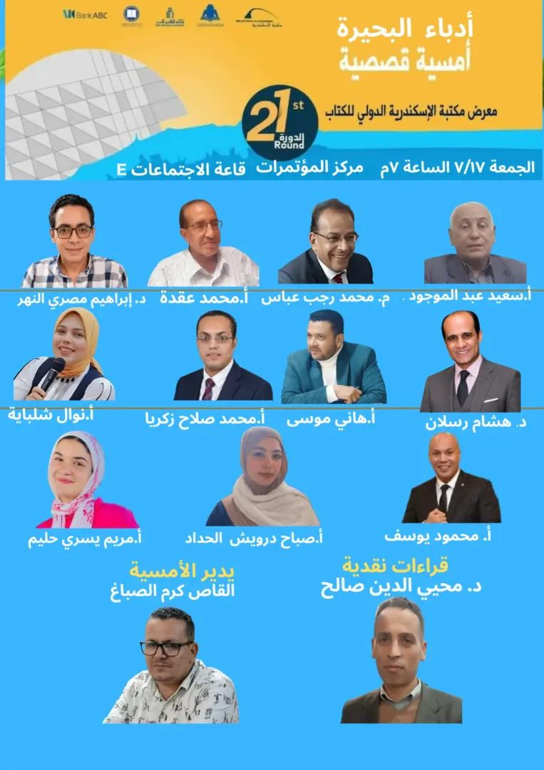 12 قصة من إبداعات كتّاب البحيرة في أمسية أدبية بمكتبة الإسكندرية