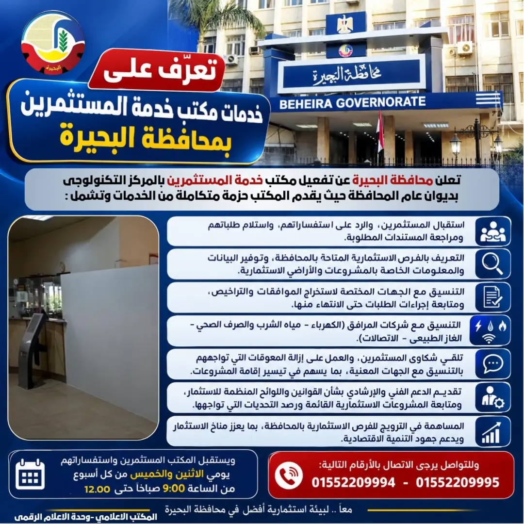 لأول مرة بالبحيرة.. تفعيل مكتب خدمة المستثمرين لتسهيل الإجراءات ودعم المشروعات - img 20260718 wa0083