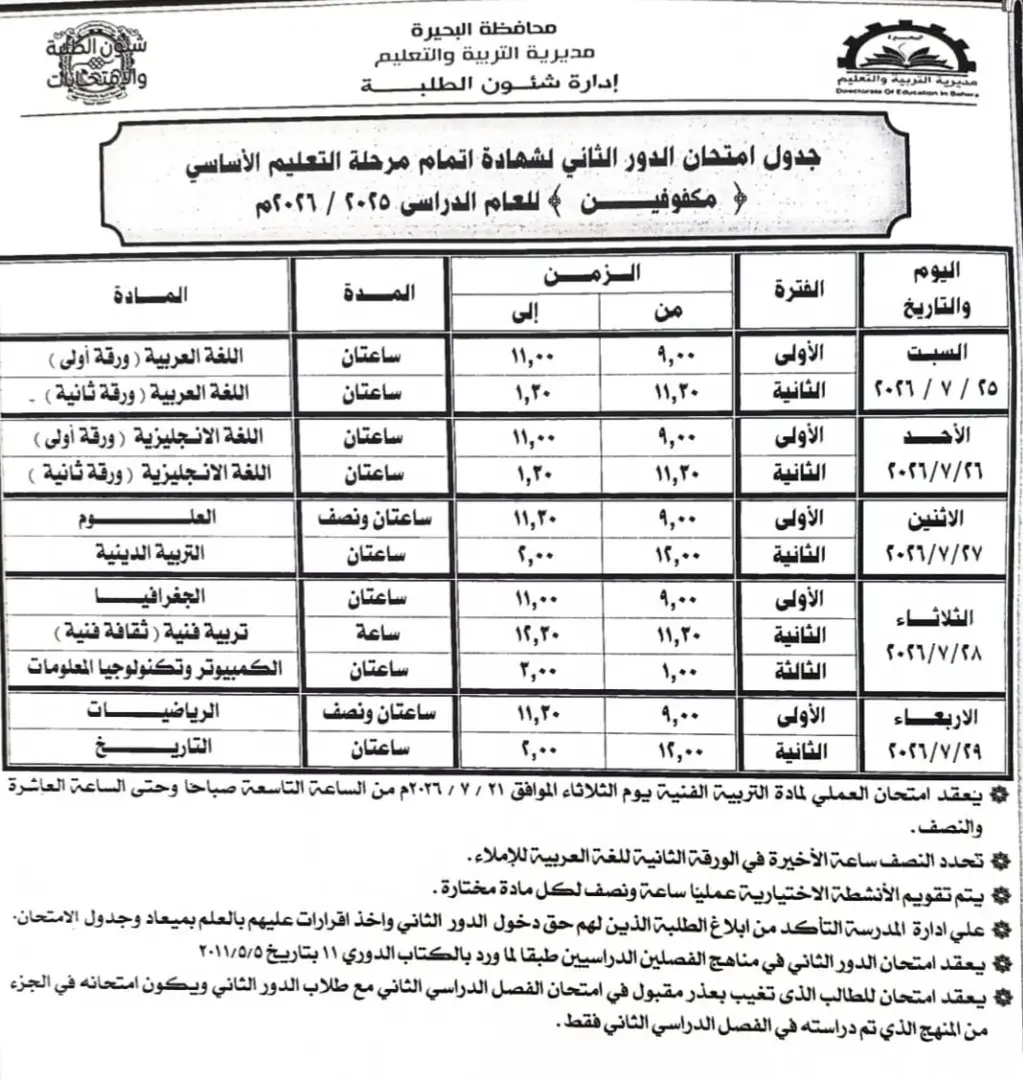 تعليم البحيرة يعلن جاهزية لجان الدور الثاني لشهادة الإعدادية.. 171 لجنة تستقبل أكثر من 34 ألف طالب - img 20260721 wa0018