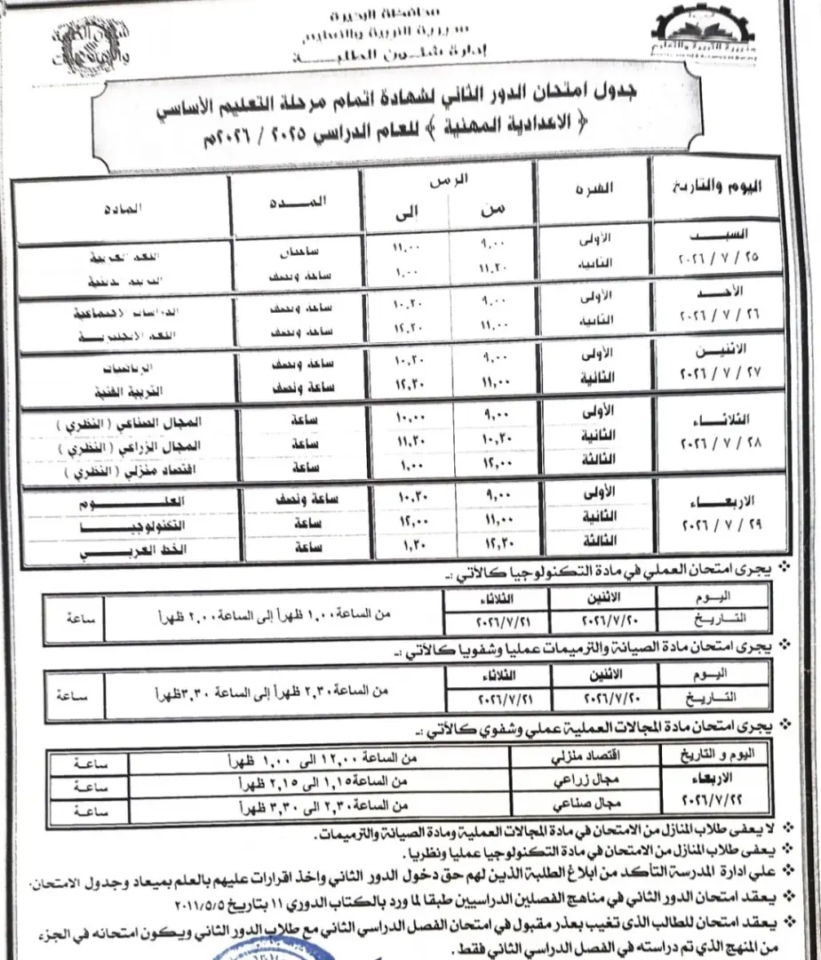 تعليم البحيرة يعلن جاهزية لجان الدور الثاني لشهادة الإعدادية.. 171 لجنة تستقبل أكثر من 34 ألف طالب - img 20260721 wa0019