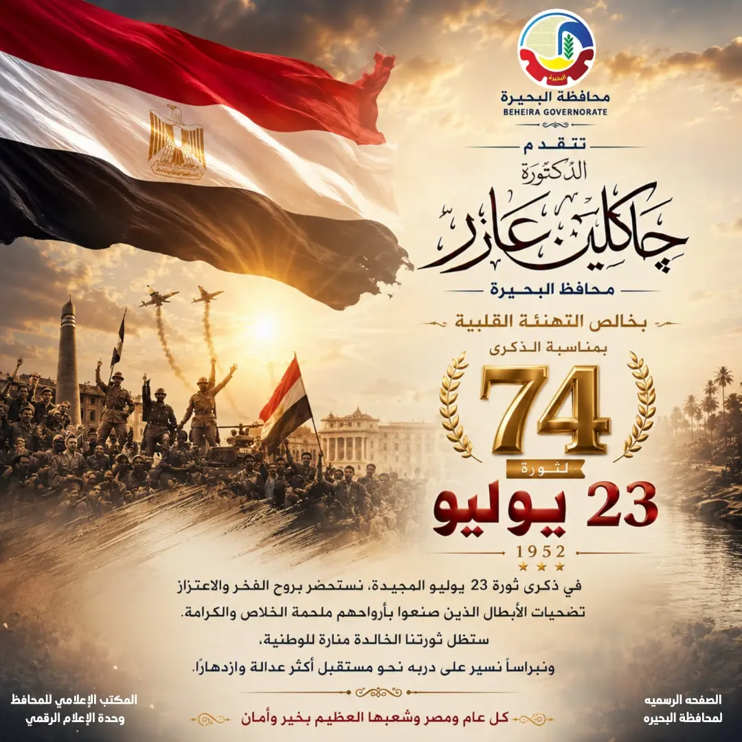 محافظ البحيرة تهنئ الرئيس السيسي والشعب المصري بالذكرى الـ74 لثورة 23 يوليو - img 20260721 wa0026