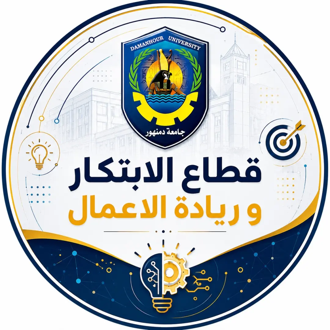 جامعة دمنهور تطلق أول لقاء تعريفي لرواد الابتكار وريادة الأعمال بالكليات