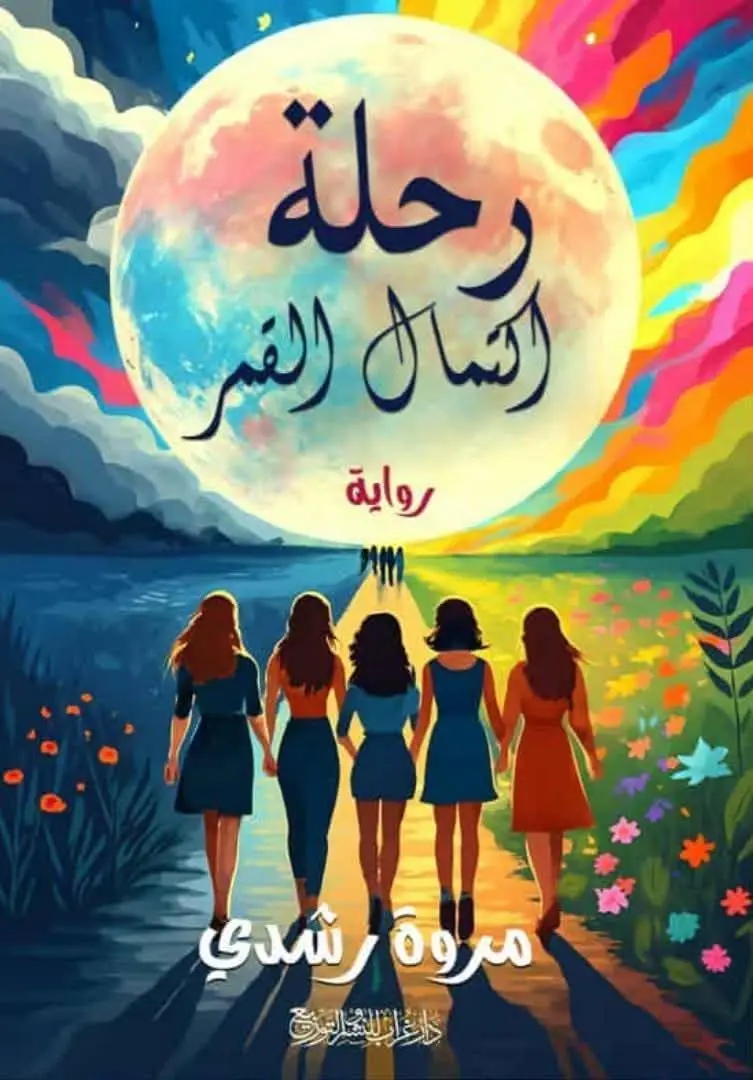 "رحلة اكتمال القمر".. فى مختبر السرديات بمكتبة الإسكندرية