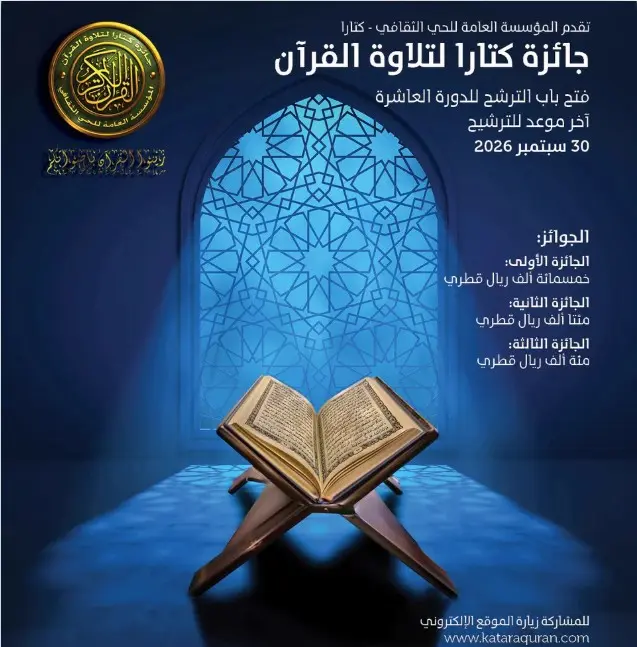 جوائزها تصل إلى 800 ألف ريال قطري.. فتح باب التسجيل في جائزة كتارا لتلاوة القرآن الكريم