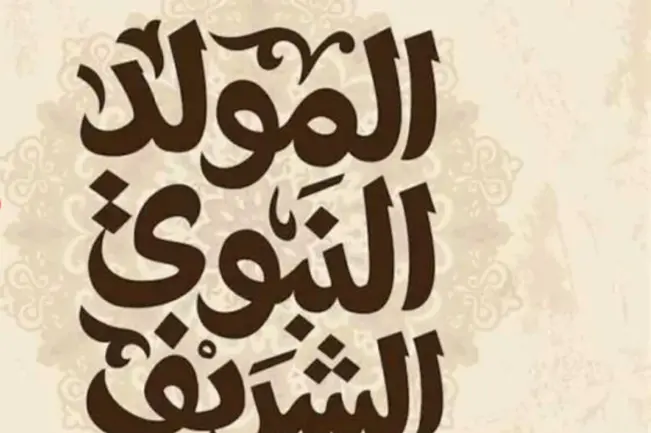 هل سيتم ترحيلها؟.. موعد إجازة المولد النبوي الشريف 2026