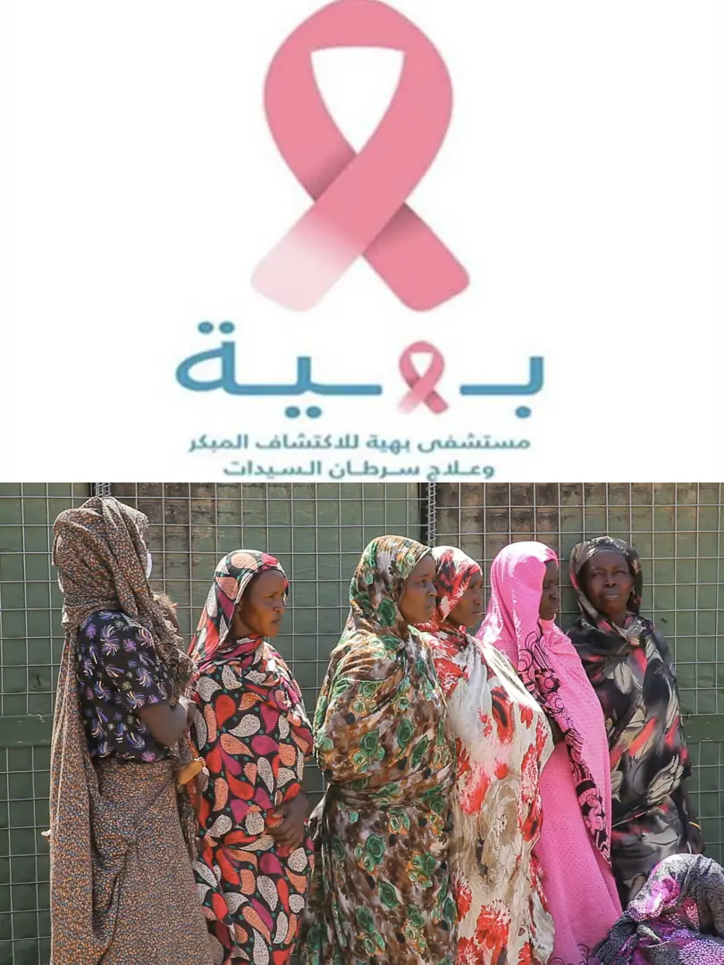 مستشفى بهية توضح حقيقة منع سودانيات من العلاج وتكشف ضوابط استقبال الحالات