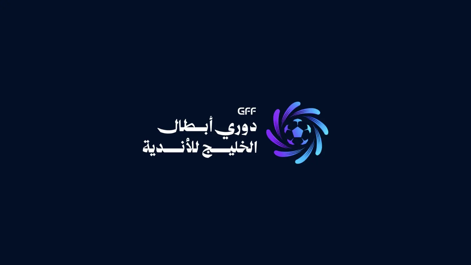 قبل 50 يومًا من الانطلاق.. الكشف عن الشعار الجديد لدوري أبطال الخليج للأندية
