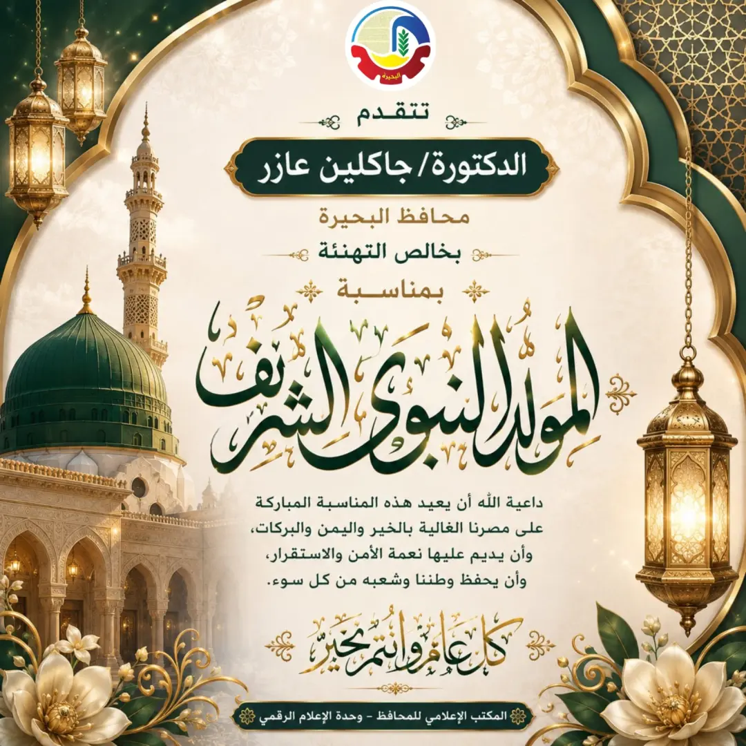محافظ البحيرة تهنئ الرئيس السيسي والأمة الإسلامية بذكرى المولد النبوي الشريف
