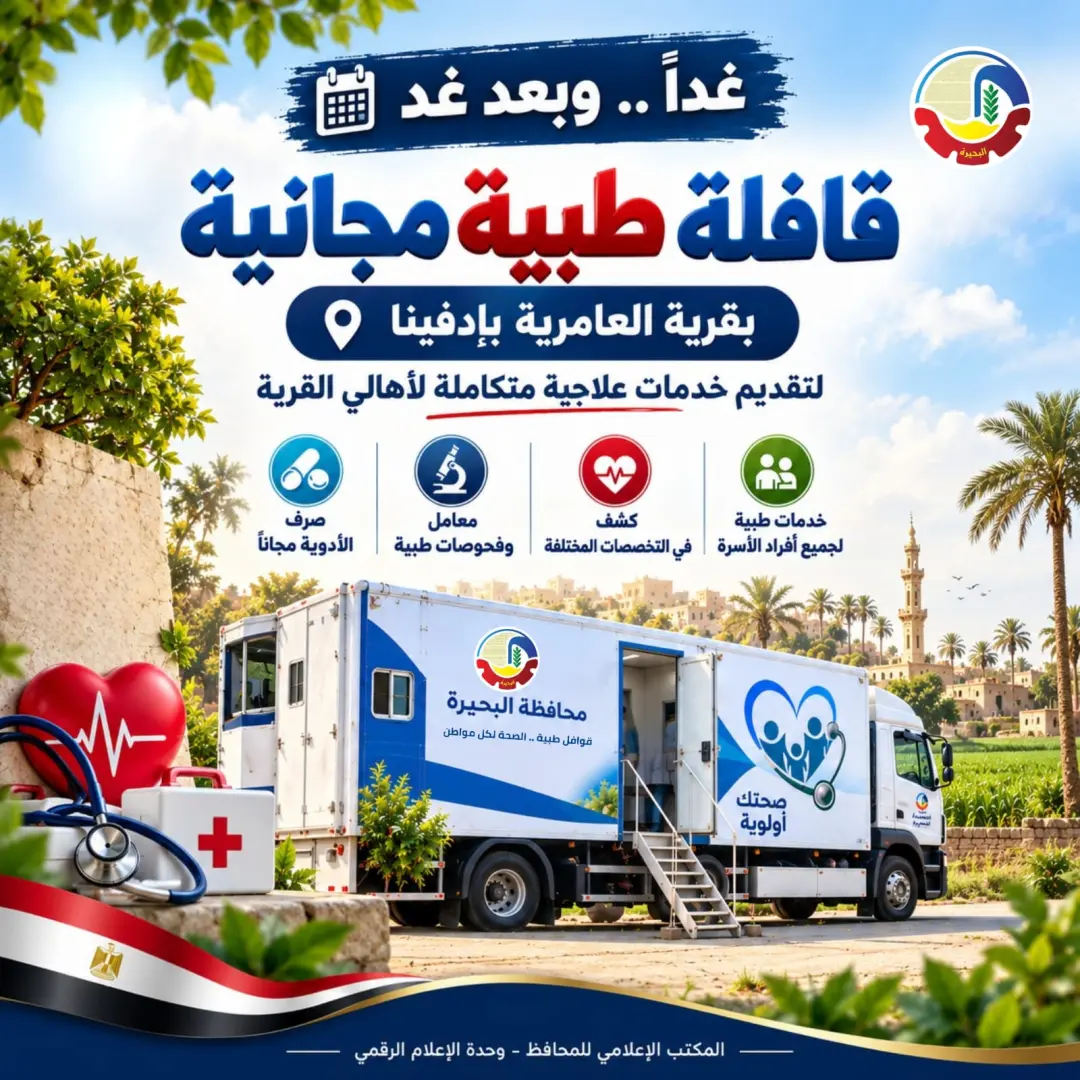 غداً وبعد غد.. قافلة طبية مجانية بالعامرية بإدفينا في 8 تخصصات