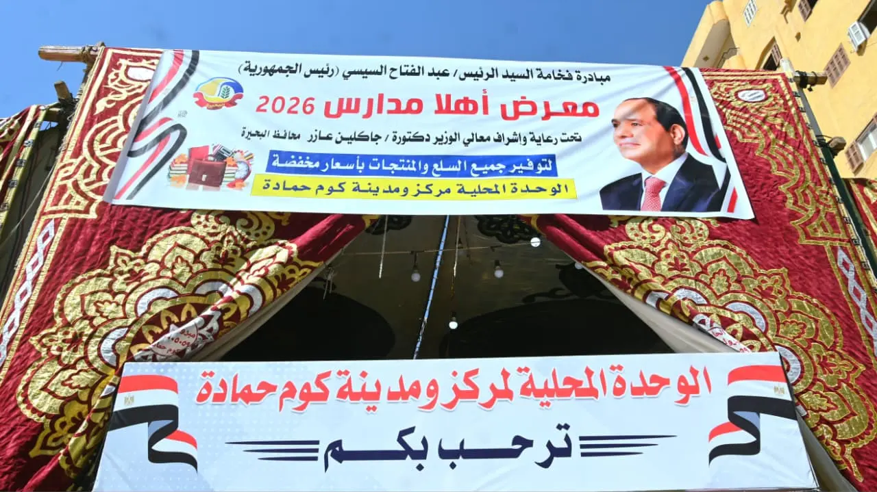 بعد دمنهور.. «أهلًا مدارس» يصل كوم حمادة بأسعار تنافسية