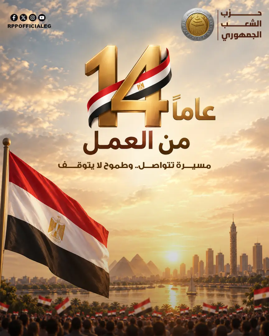 في ذكرى تأسيسه الـ14.. «الشعب الجمهوري» يستعرض مسيرة تطوره السياسي والتنظيمي والبرلماني