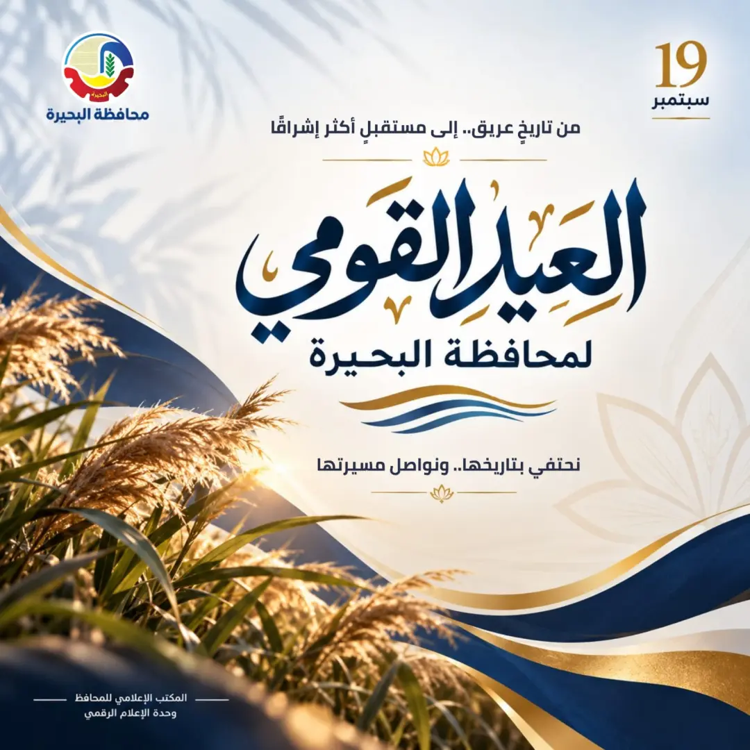العيد القومي للبحيرة.. مشروعات بـ5 مليارات جنيه في أسبوع