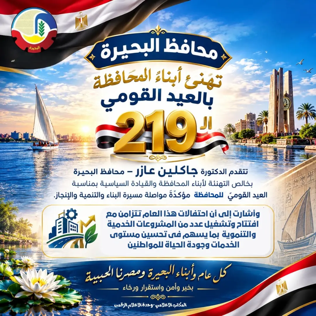 البحيرة تحتفل بعيدها القومي الـ219