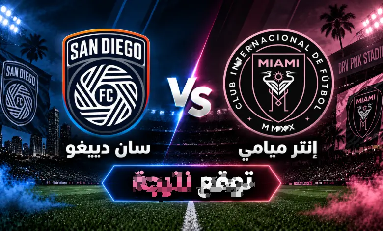 موعد مباراة إنتر ميامي ضد سان دييغو في الدوري الأمريكي