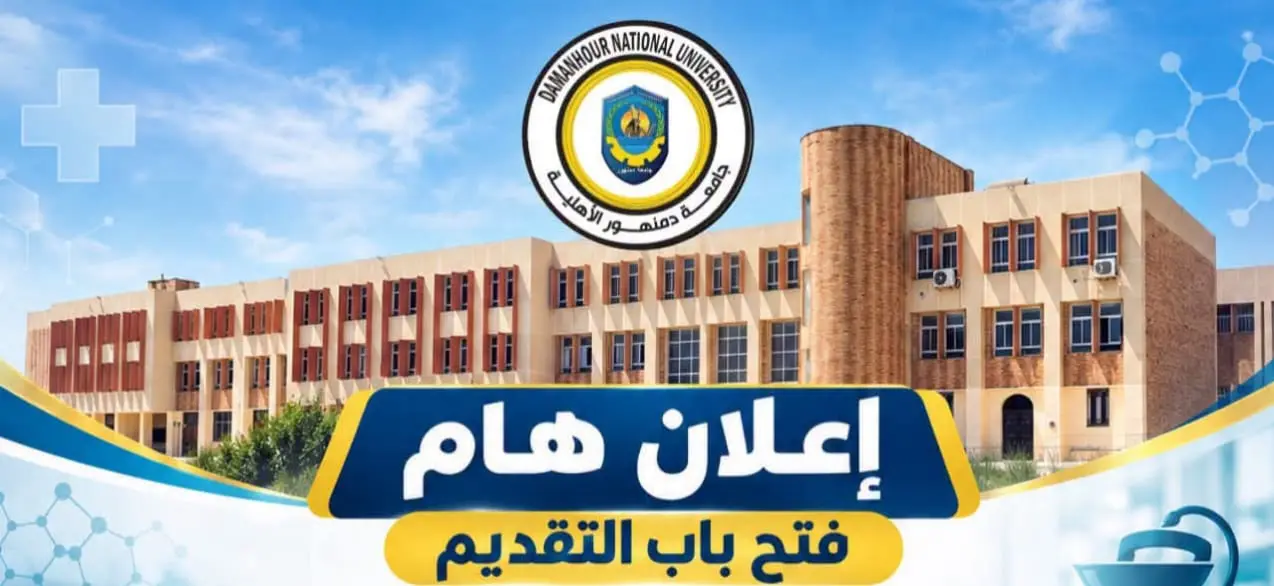 بـ112 ألف جنيه.. فتح التقديم بصيدلة دمنهور الأهلية