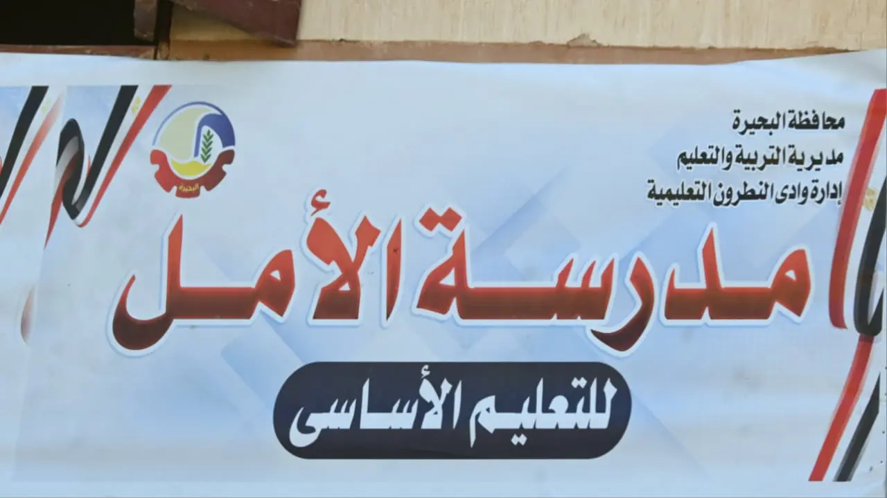 محافظ البحيرة تتفقد مدرسة الأمل بقرية  عفونة بوادي النطرون عقب إفتتاحها ودخولها الخدمة - img 20260924 wa0065