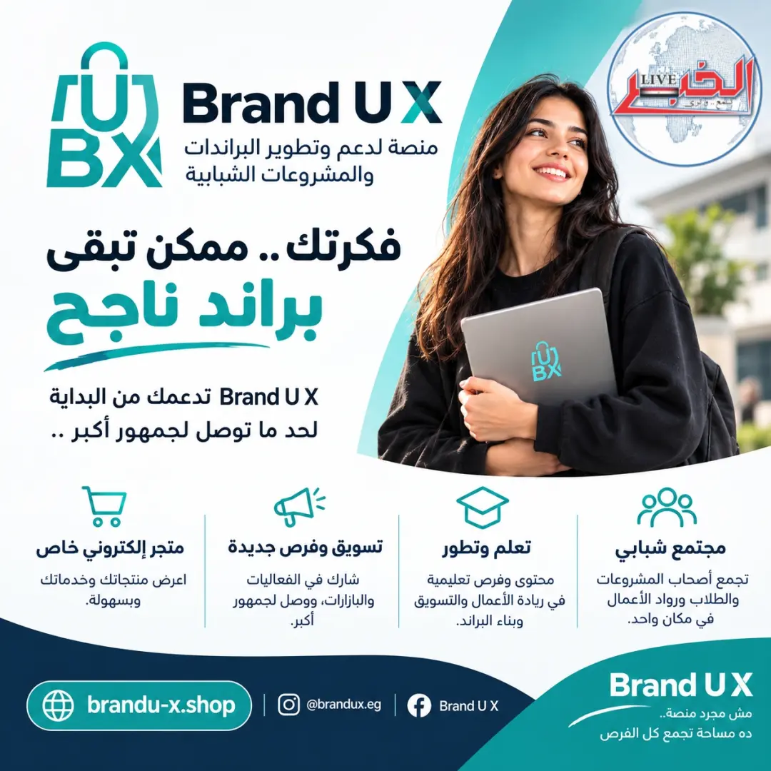 Brand U X.. منصة جديدة لدعم البراندات والمشروعات الشبابية وفتح أبواب التسويق والتطوير