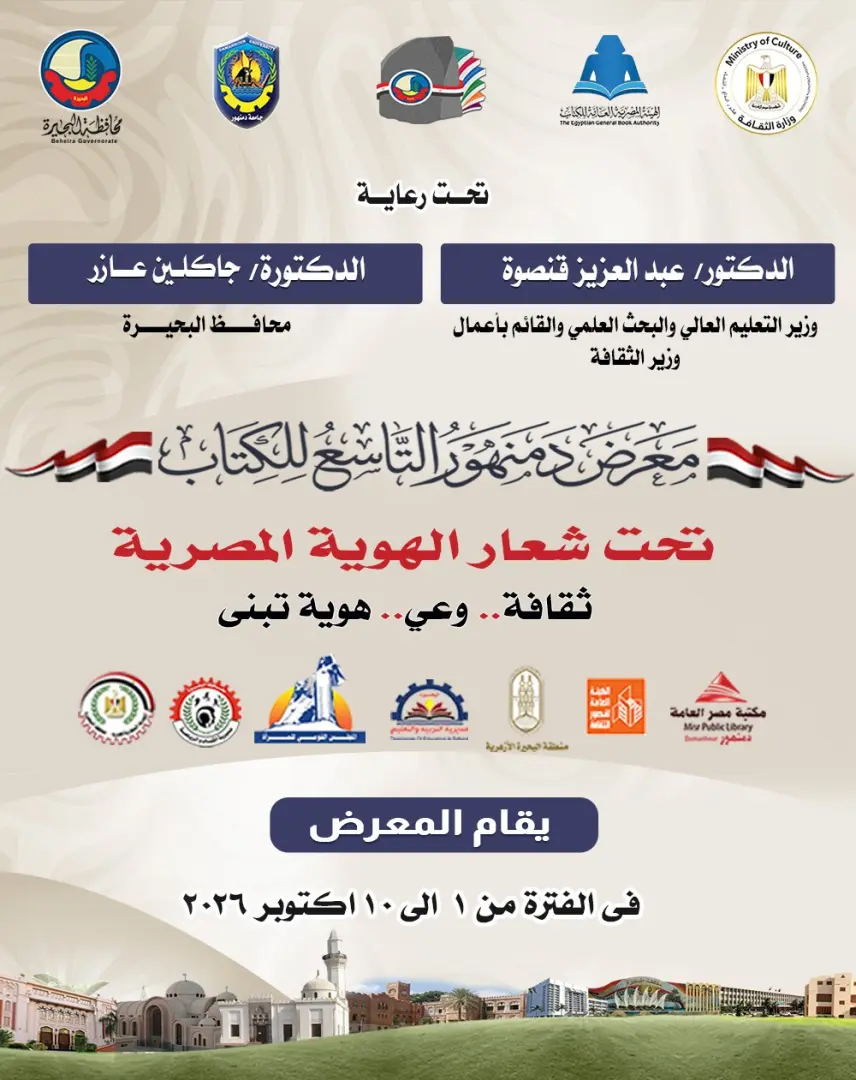 عاصمة البحيرة تتزين بالمعرفة: إنطلاق النسخة التاسعة من معرض دمنهور للكتاب،الخميس - img 20260928 wa01081