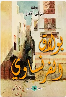 «بولاق الفرنساوي» في مختبر السرديات بمكتبة الإسكندرية.. الثلاثاء المقبل