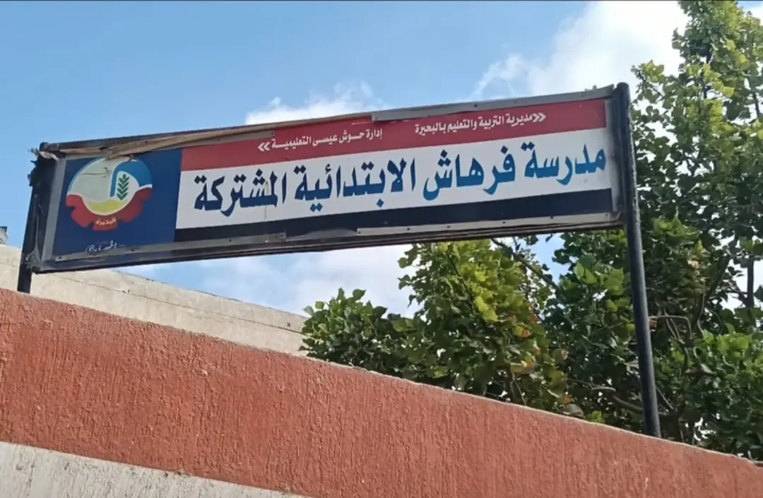 مدرسة فرهاش الابتدائية بحوش عيسى على لوحة شرف الجودة