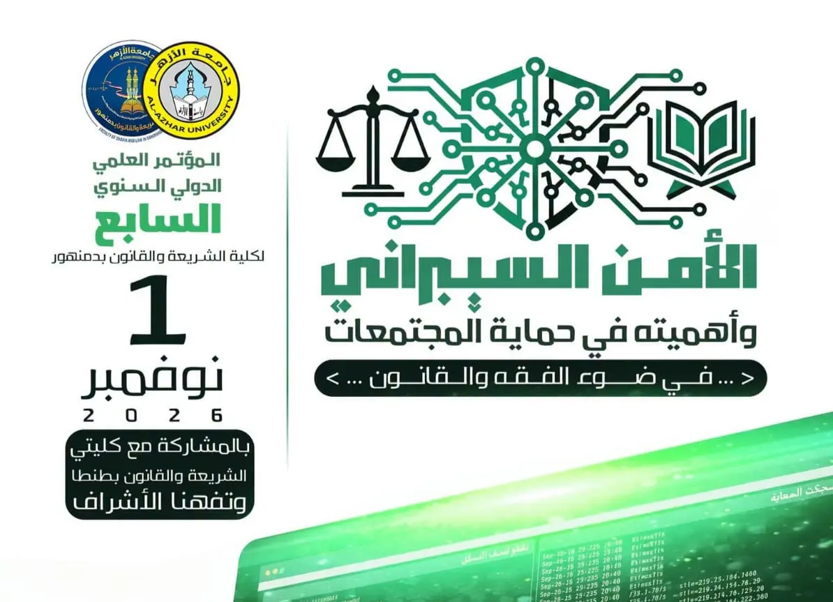 مؤتمر دولي للأمن السيبراني بكلية الشريعة والقانون بدمنهور