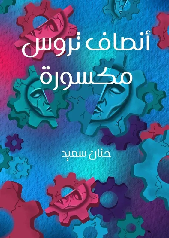 «أنصاف تروس مكسورة» في مختبر السرديات بمكتبة الإسكندرية.. الثلاثاء المقبل