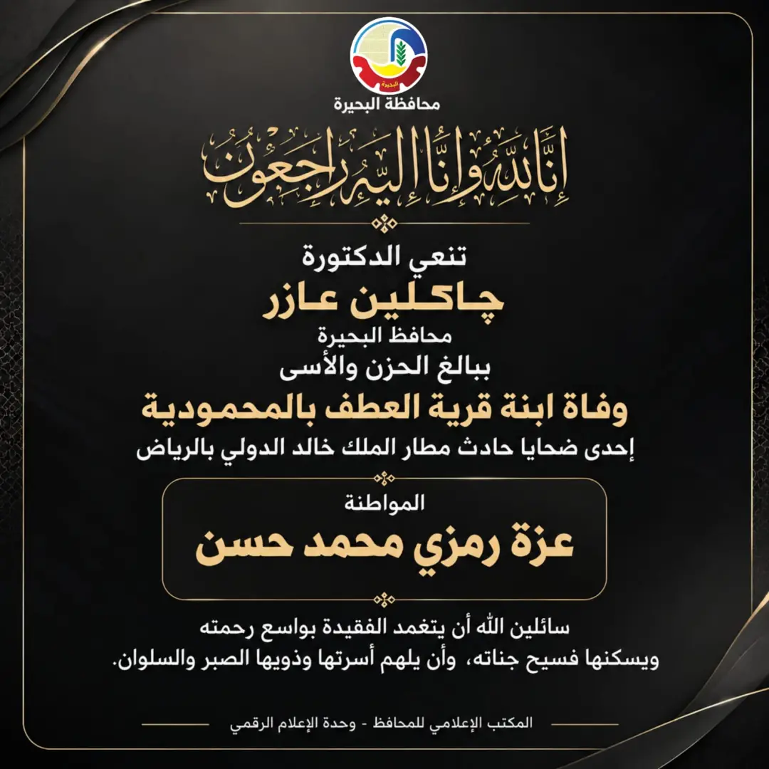محافظ البحيرة تنعى المضيفة الشهيدة عزة رمزى إبنة قرية العطف بالمحمودية - img 20261011 wa0065
