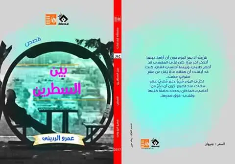 الأزماتُ الوجوديَّةُ عند الشخصيَّة.. ورقةٌ تحليليَّةٌ في المجموعةِ القصصيَّةِ «بين السطرين» للأديب عمرو الرديني