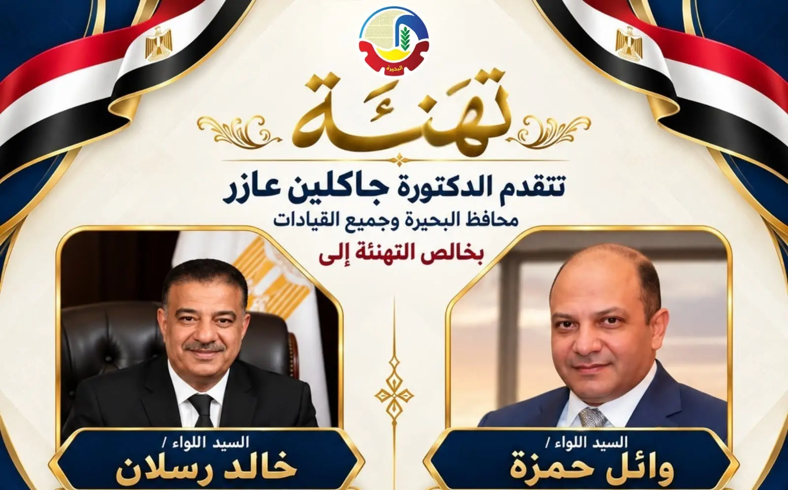 البحيرة.. تصعيد حمزة ورسلان لمناصب قيادية
