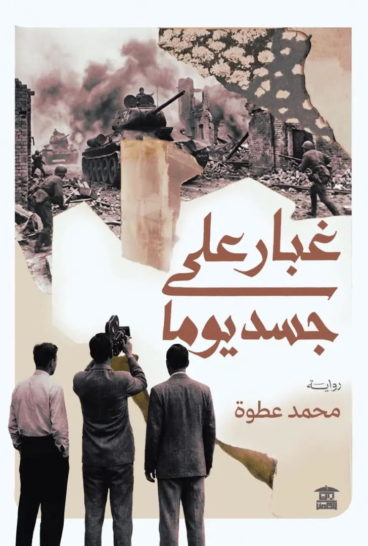 مختبر السرديات بمكتبة الإسكندرية يناقش رواية «غبار على جسد يُوما» للأديب محمد عطوة