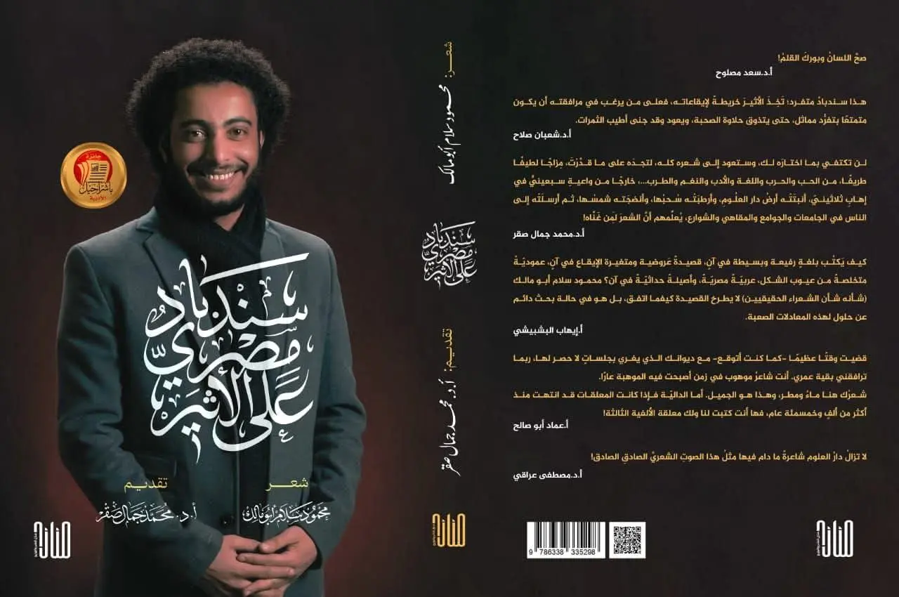 نادي أدب كفر الدوار يناقش ديوان «سندباد مصري على الأثير» للشاعر محمود سلام أبو مالك