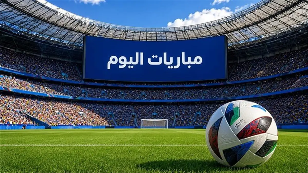 مواعيد مباريات اليوم الجمعة والقنوات الناقلة